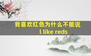 我喜欢红色为什么不能说l like reds